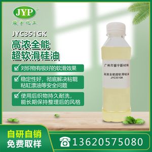 駿宇化工高濃全能超軟滑硅油JYC351GK 硅油 冰涼爽滑手感 整理劑