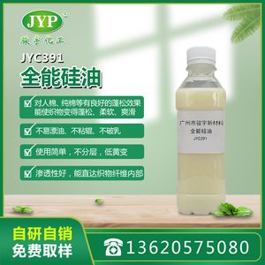 蓬松硅油JYC391