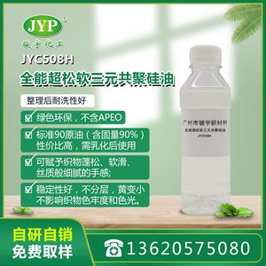 全能超松軟三元共聚硅油JYC508H