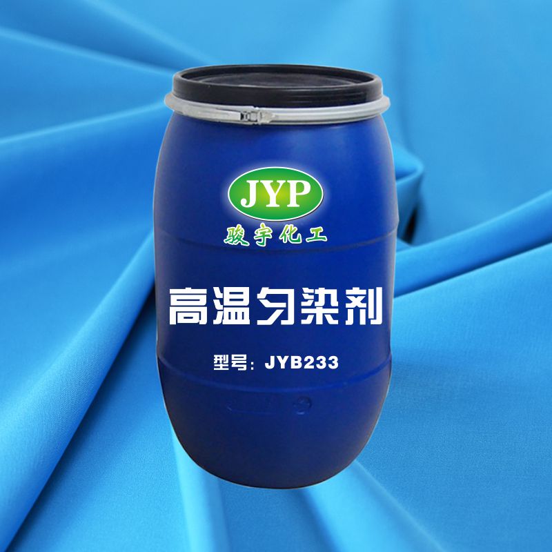 高溫勻染劑JYB233.jpg