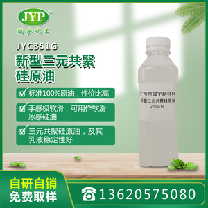 軟滑蓬松硅原油JYC351G 純棉 滌棉混紡 滌綸織物整理劑