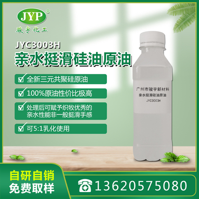 親水挺滑硅油JYC3003H