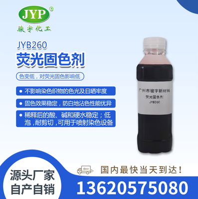 熒光固色劑JYB260