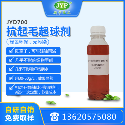 抗起毛起球劑JYD700