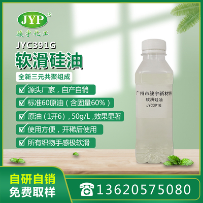 軟滑硅油JYC391G