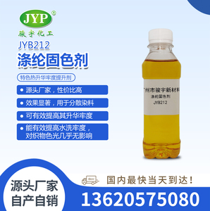 滌綸固色劑JYB212