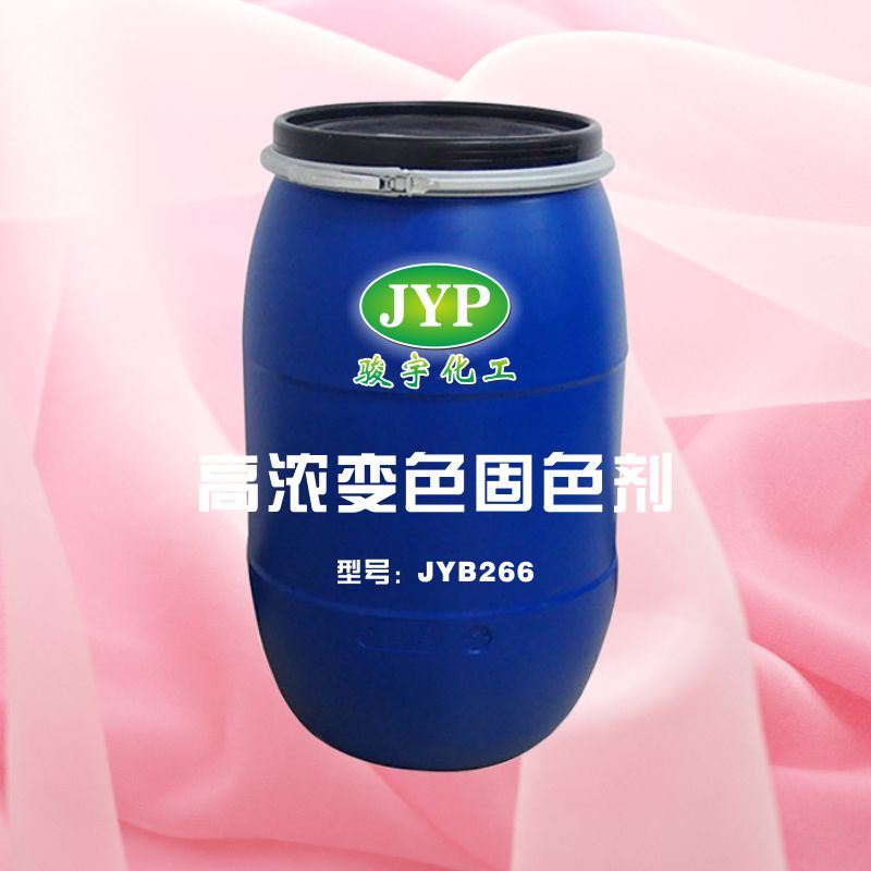 高濃變色固色劑JYB266.jpg