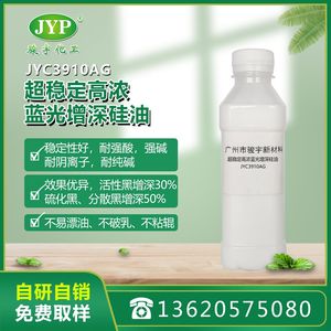 駿宇化工超穩(wěn)定高濃藍(lán)光增深硅油JYC3910AG