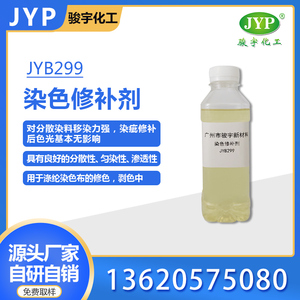 染色修補劑JYB299