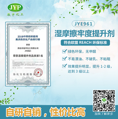 濕摩擦牢度提升劑JYE961，提升一到兩級