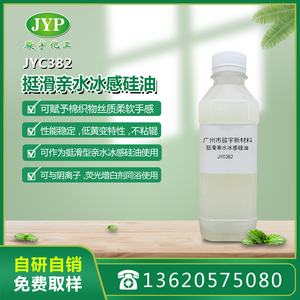 挺滑親水冰感硅油JYC382