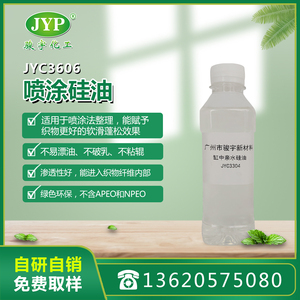 噴涂硅油JYC3606