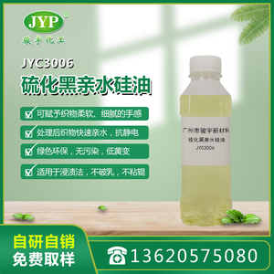 硫化黑親水硅油JYC3006