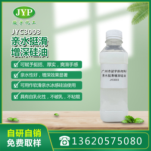 親水挺滑增深硅油JYC3003