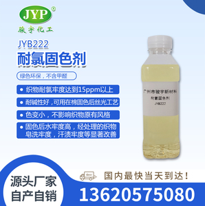 耐氯固色劑JYB222