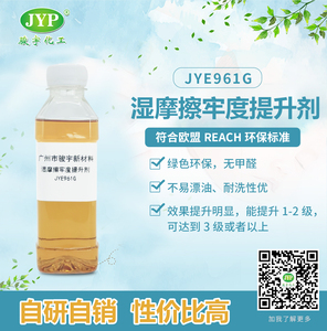 濕摩擦牢度提升劑JYE961G駿宇化工助劑紡織物固色劑