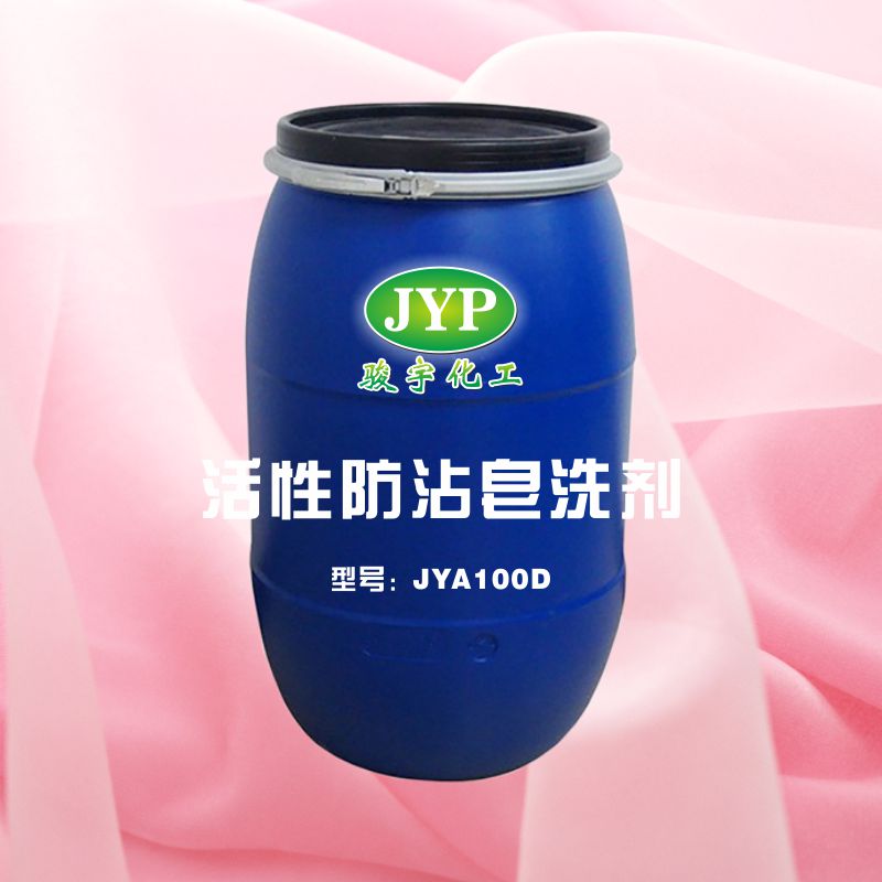 活性防沾皂洗劑JYA100D.jpg