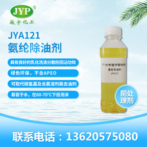 氨綸除油劑JYA121