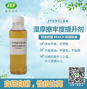 濕摩擦牢度提升劑JYE9818，綠色環保