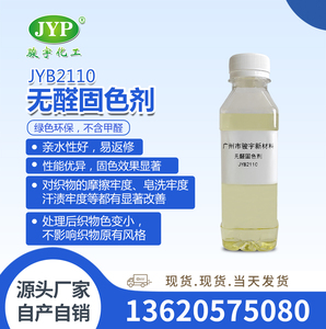 無醛固色劑JYB2110