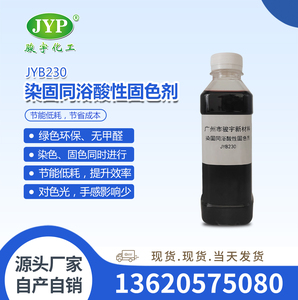 染固同浴酸性固色剂JYB230G