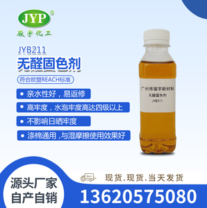 无醛固色剂JYB211