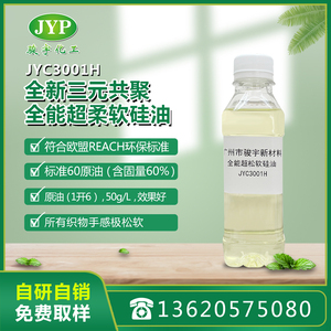 全能超松软硅油JYC3001H