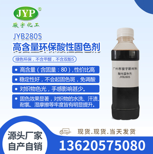 高含量环保酸性固色剂JYB2805